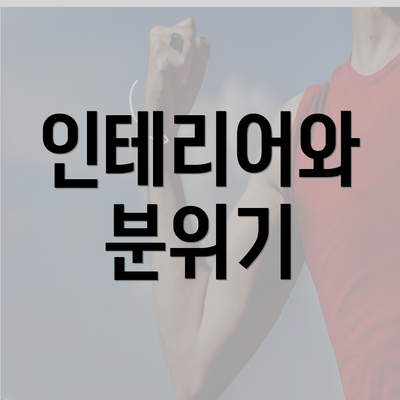 인테리어와 분위기