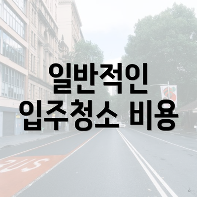 일반적인 입주청소 비용