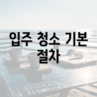 입주 청소 기본 절차