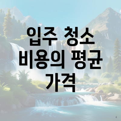 입주 청소 비용의 평균 가격