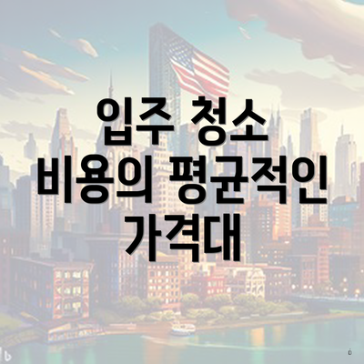 입주 청소 비용의 평균적인 가격대