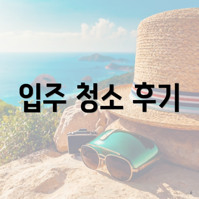 입주 청소 후기