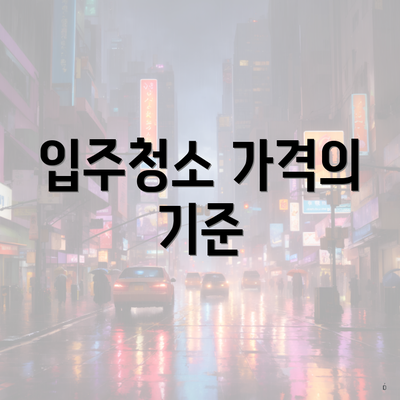 입주청소 가격의 기준