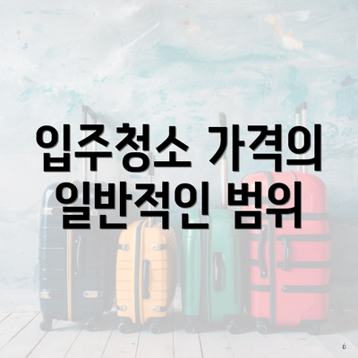 입주청소 가격의 일반적인 범위