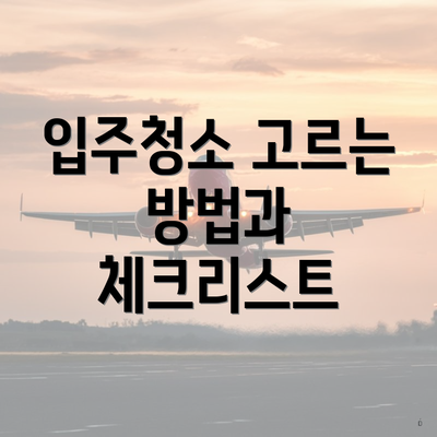 입주청소 고르는 방법과 체크리스트