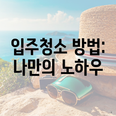 입주청소 방법: 나만의 노하우