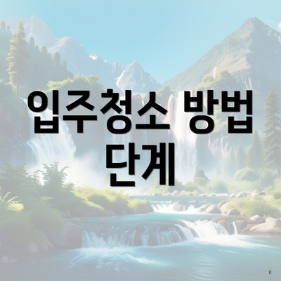 입주청소 방법 단계