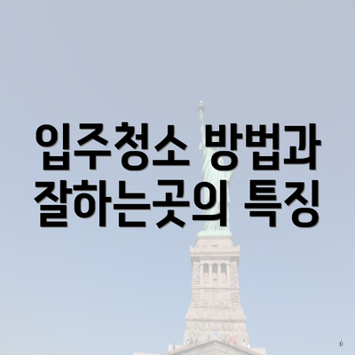 입주청소 방법과 잘하는곳의 특징