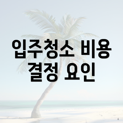 입주청소 비용 결정 요인