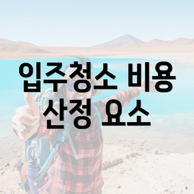 입주청소 비용 산정 요소