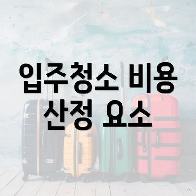 입주청소 비용 산정 요소