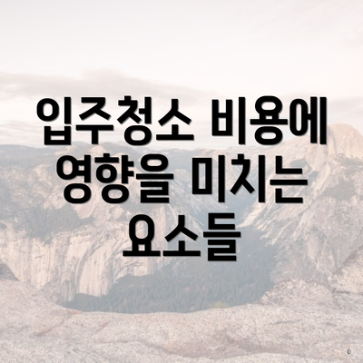 입주청소 비용에 영향을 미치는 요소들