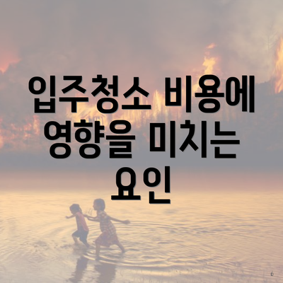 입주청소 비용에 영향을 미치는 요인