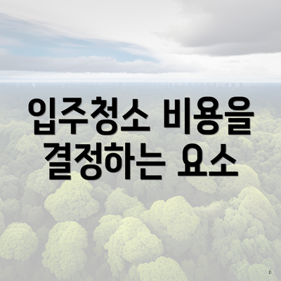 입주청소 비용을 결정하는 요소