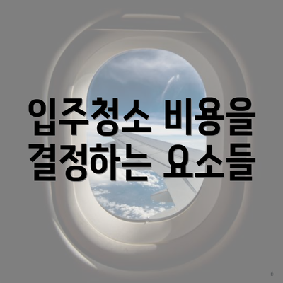 입주청소 비용을 결정하는 요소들