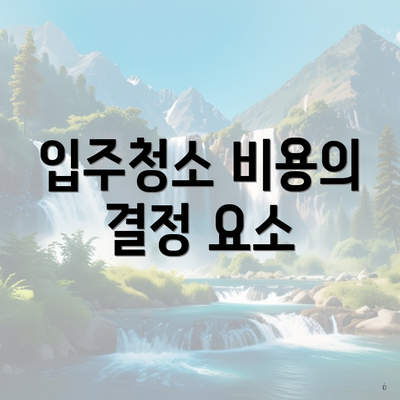 입주청소 비용의 결정 요소