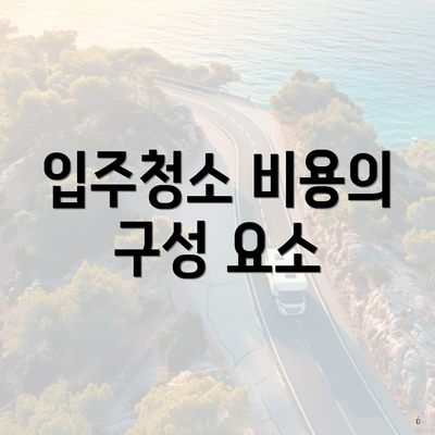 입주청소 비용의 구성 요소