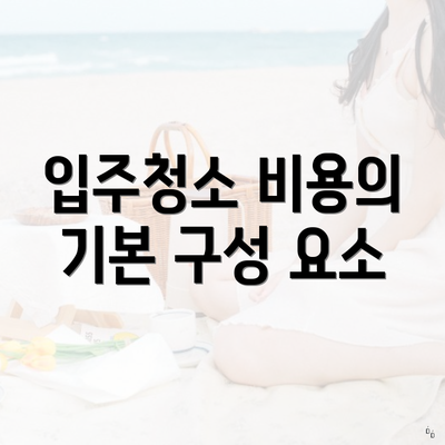 입주청소 비용의 기본 구성 요소