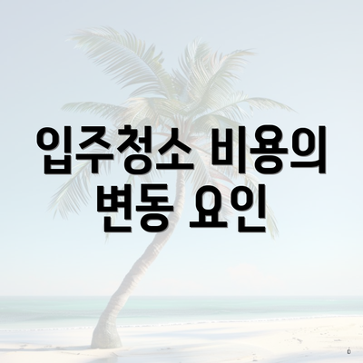 입주청소 비용의 변동 요인