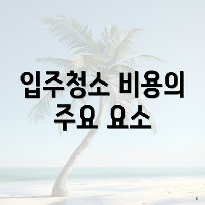 입주청소 비용의 주요 요소