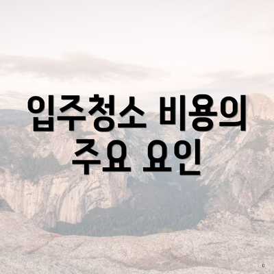 입주청소 비용의 주요 요인