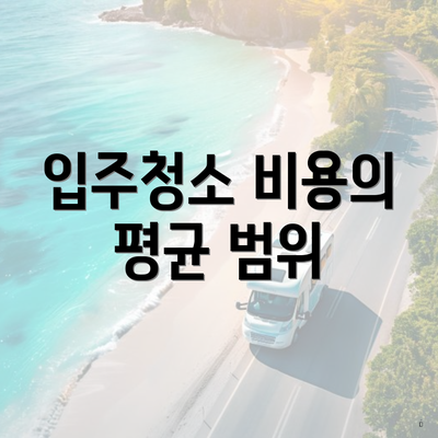 입주청소 비용의 평균 범위