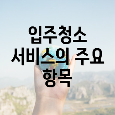 입주청소 서비스의 주요 항목