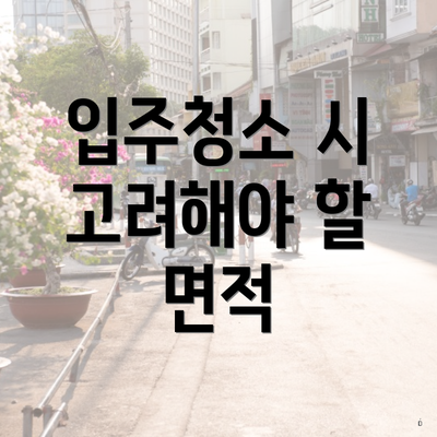 입주청소 시 고려해야 할 면적