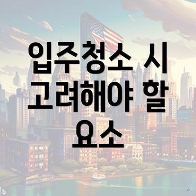 입주청소 시 고려해야 할 요소