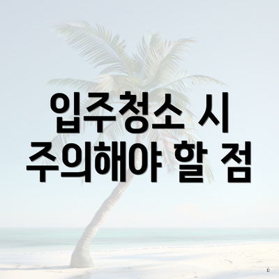 입주청소 시 주의해야 할 점