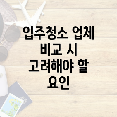 입주청소 업체 비교 시 고려해야 할 요인