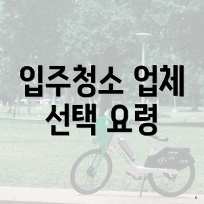 입주청소 업체 선택 요령