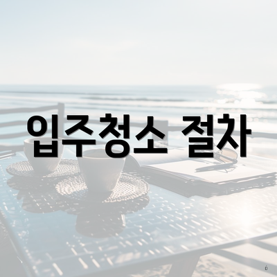 입주청소 절차