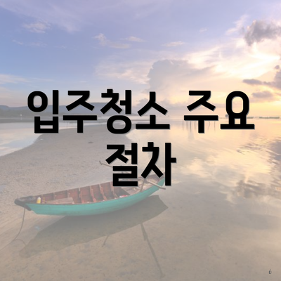 입주청소 주요 절차