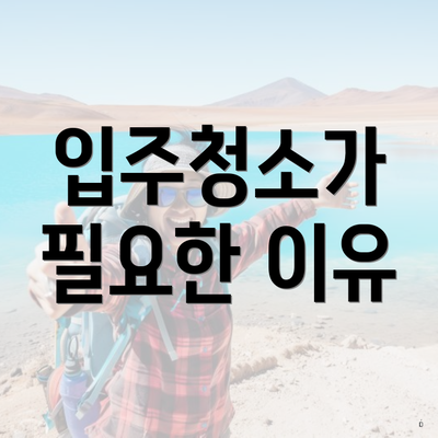 입주청소가 필요한 이유