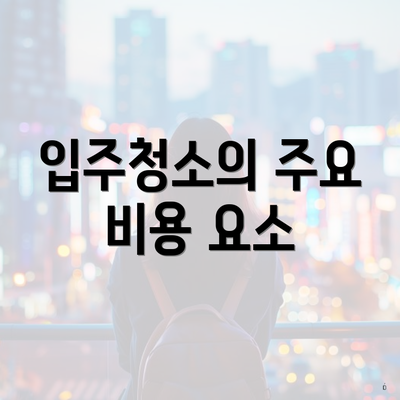 입주청소의 주요 비용 요소