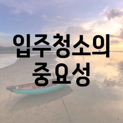 입주청소의 중요성