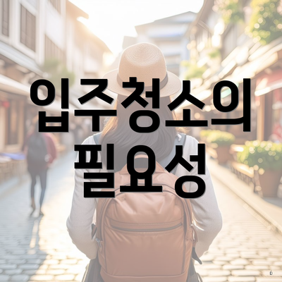 입주청소의 필요성