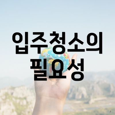 입주청소의 필요성