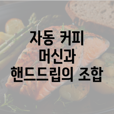 자동 커피 머신과 핸드드립의 조합