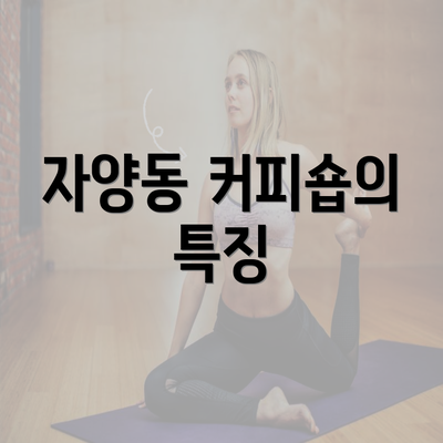 자양동 커피숍의 특징