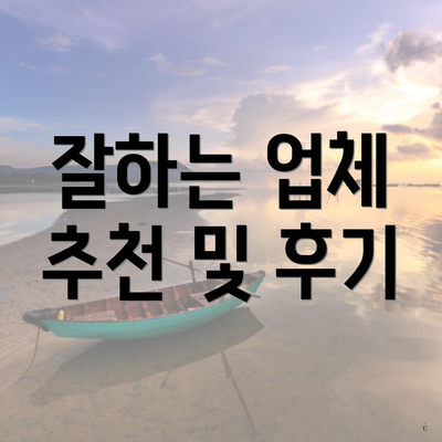 잘하는 업체 추천 및 후기