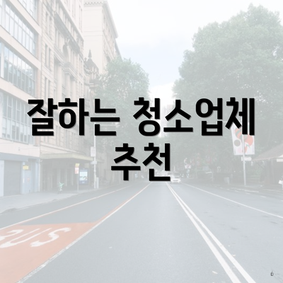 잘하는 청소업체 추천