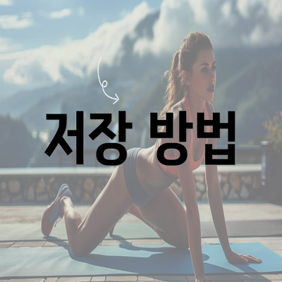 저장 방법