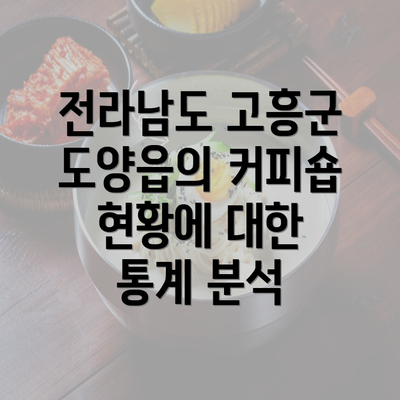 전라남도 고흥군 도양읍의 커피숍 현황에 대한 통계 분석