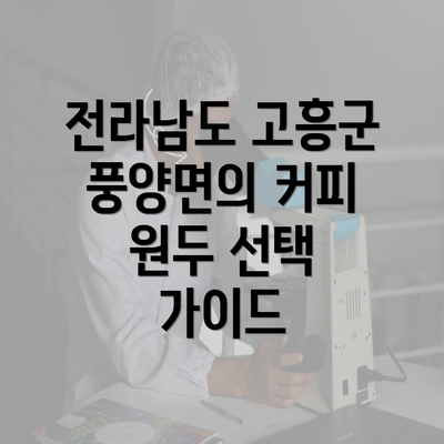 전라남도 고흥군 풍양면의 커피 원두 선택 가이드