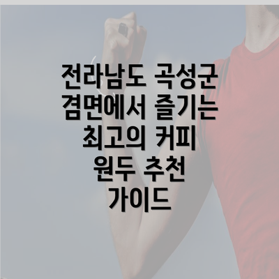 전라남도 곡성군 겸면에서 즐기는 최고의 커피 원두 추천 가이드