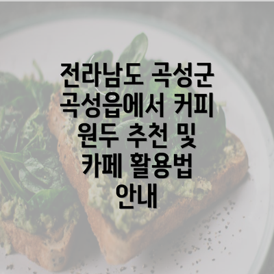 전라남도 곡성군 곡성읍에서 커피 원두 추천 및 카페 활용법 안내