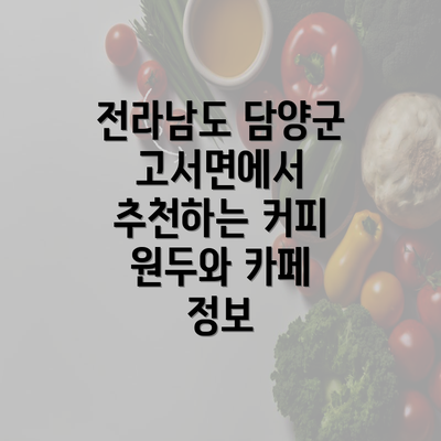 전라남도 담양군 고서면에서 추천하는 커피 원두와 카페 정보