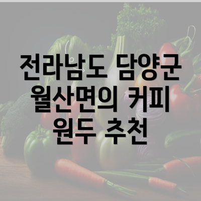 전라남도 담양군 월산면의 커피 원두 추천